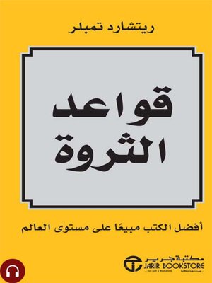cover image of قواعد الثروة